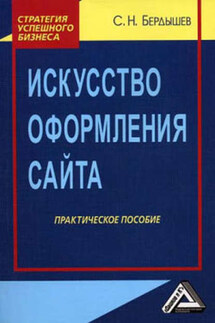Искусство оформления сайта. Практическое пособие - Сергей Бердышев