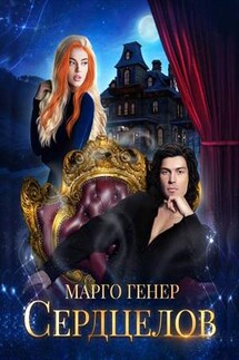 Сердцелов - Марго Генер