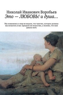 Это – любовь! И душа… - Николай Воробьев