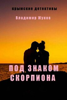 Под знаком скорпиона - Владимир Жуков
