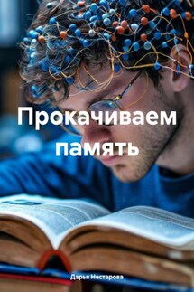 Прокачиваем память - Дарья Нестерова