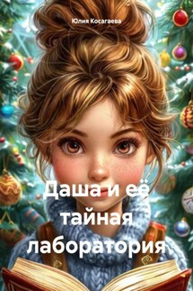Даша и её тайная лаборатория - Юлия Косагаева