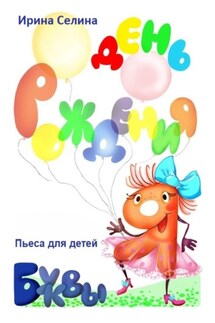 День рождение буквы Я - Ирина Селина