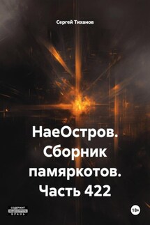 НаеОстров. Сборник памяркотов. Часть 422 - Сергей Тиханов