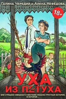 Уха из петуха - Галина Чередий