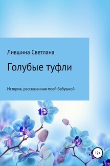 Голубые туфли - Светлана Лившина