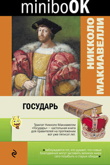 Государь - Никколо Макиавелли