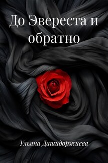 До Эвереста и обратно - Ульяна Дашидоржиева