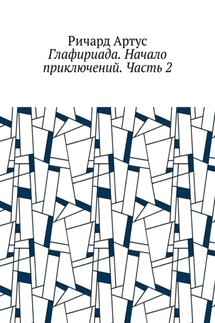 Глафириада. Начало приключений. Часть 2 - Ричард Артус