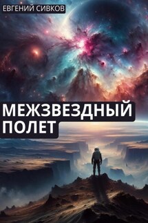 Межзвездный полет - Евгений Сивков