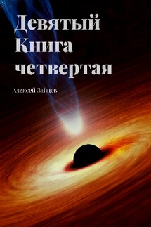 Девятый. Книга четвёртая. - Алексей Зайцев