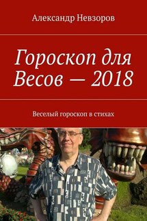 Гороскоп для Весов – 2018. Веселый гороскоп в стихах - Александр Невзоров