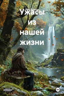 Ужасы из нашей жизни - Юра Игнатов
