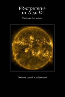 PR-стратегия от A до Ω. Сборник статей и публикаций - Светлана Догадкина