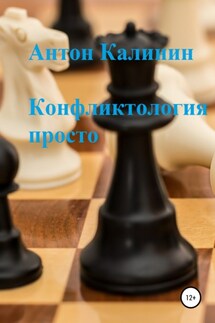 Конфликтология просто