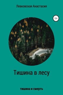Тишина в лесу - Анастасия Левковская