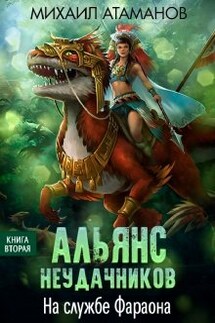 Альянс Неудачников-2. На службе Фараона - Михаил Атаманов