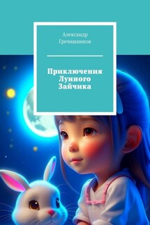 Приключения Лунного Зайчика - Александр Гречишников