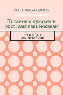 Питание и духовный рост: азы взаимосвязи. Меню. Поэзия. Собственный опыт - Ольга Лысаковская