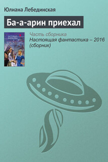 Ба-а-арин приехал - Юлиана Лебединская