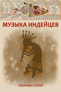 Музыка индейцев - М. Виноградов
