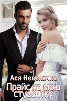 Прайс на мою студентку - Ася Невеличка