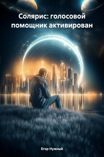 Солярис: голосовой помощник активирован - Егор Нужный