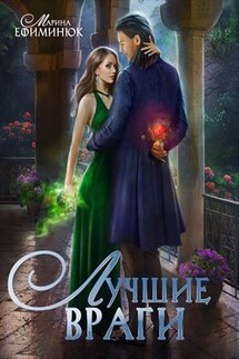 Лучшие враги - Марина Ефиминюк