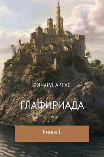 Глафириада. Книга 1 - Ричард Артус