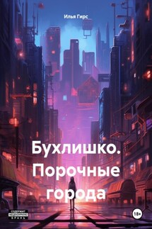 Бухлишко. Порочные города - Илья Гирс