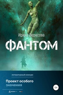 Фантом - Ирина Вересова