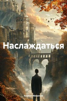Наслаждаться - Кирилл Матросов