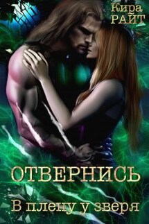 Отвернись. В плену у зверя - Кира РАЙТ