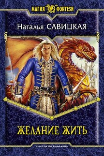 Желание жить - Наталья Савицкая