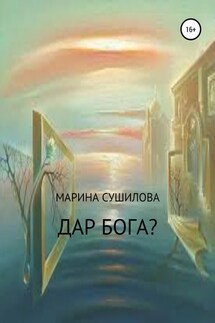 Дар бога? - Марина Сушилова