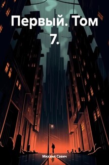 Первый. Том 7. - Михаил Савич