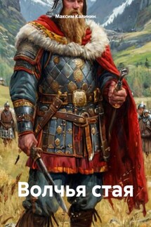 Волчья стая - Максим Калинин