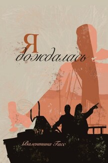 Я дождалась - Валентина Гасс