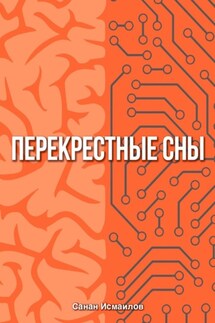 Перекрестные сны - Санан Исмаилов