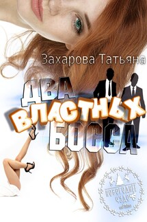 Два властных босса - Татьяна Захарова