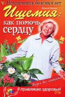 Ишемия: как помочь сердцу - Марина Краснова