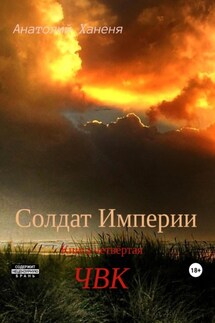 Солдат Империи. Книга четвёртая. ЧВК - Анатолий Ханеня