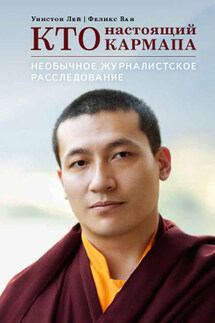 Кто настоящий Кармапа. Необычное журналистское расследование - Феликс Вон, Уинстон Лей
