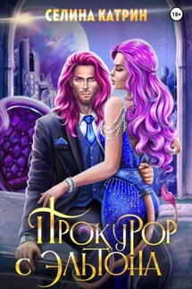 Прокурор с Эльтона - Селина Катрин