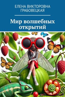 Мир волшебных открытий - Елена Грабовецкая