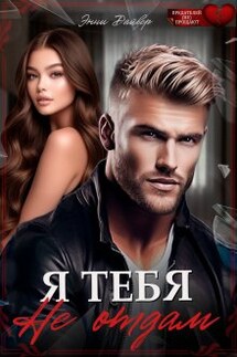Я тебя не отдам - Энни Дайвер