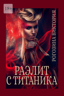 Раэлит с Титаника - Виктория Рогозина