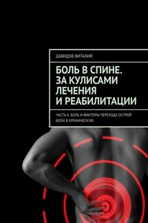 Боль в спине. За кулисами лечения и реабилитации. Часть II. Боль и факторы перехода острой боли в хроническую - Виталий Давидов