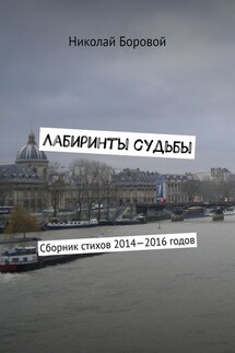 Лабиринты судьбы. Сборник стихов 2014—2016 годов - Николай Боровой