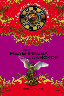 Лик Сатаны - Ирина Александровна Мельникова, Георгий Александрович Ланской